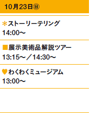 1023㊐
Xg[[eO@14:00`
WpicA[@13:15`^14:30`
♥킭킭~[WA@13:00`