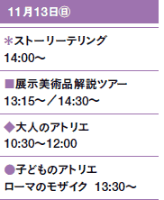 1113㊐
Xg[[eO@14:00`
WpicA[@13:15`^14:30`
l̃AgG@10:30`12:00
qǂ̃AgG@[}̃UCN@13:30`