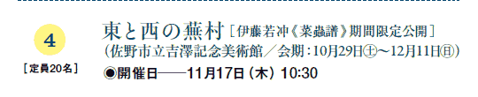 4@m20n
Ɛ̕mɓts峕tԌJn
isgVLOpف^F1029㊏`1211㊐j
◉JÓ1117i؁j10F30