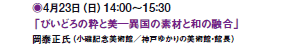 @◉423ij14F00〜15F30
@uтǂ̐Ɣٍ̑fނƘa̗Zv
@אiLOpف^_˂䂩̔pفEْj