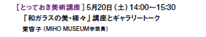 mƂĂpun520iyj14F00〜15F30
@uaKX̔ElXvuƃM[g[N
@eqiMIHO MUSEUMw|j