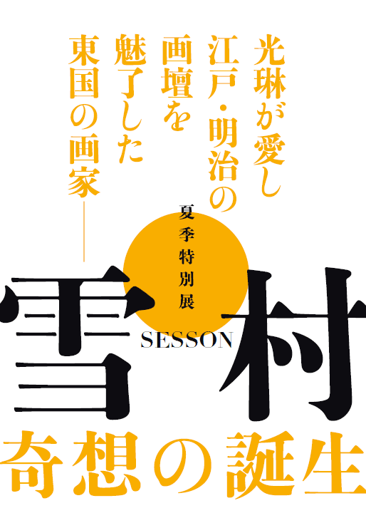 Ԃ
]ˁE
d

̉Ƅ

ċGʓW
ᑺ@SESSON
z̒a