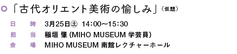 uÑIGgp̖݁vij
  325㊏@14F00`15F30
S  _ iMIHO MUSEUM w|j
  MIHO MUSEUM كN`[z[