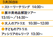 326㊐
Xg[[eO@14:00`
WpicA[
13:15`^14:30`
l̃AgG@10:30`12:00
qǂ̃AgG
AbVÃ[t@13:30`