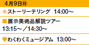 49㊐
Xg[[eO@14:00`
WpicA[
13:15`^14:30`
♥킭킭~[WA@13:00`