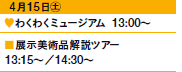 415㊏
♥킭킭~[WA@13:00`
WpicA[
13:15`^14:30`