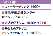 57㊐
Xg[[eO@14:00`
WpicA[
13:15`^14:30`
l̃AgG@10:30`12:00
qǂ̃AgG
AbVÃ[t@13:30`