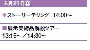 521㊐
Xg[[eO@14:00`
WpicA[
13:15`^14:30`
