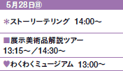 528㊐
Xg[[eO@14:00`
WpicA[
13:15`^14:30`
♥킭킭~[WA@13:00`