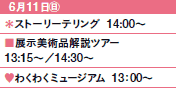 611㊐
Xg[[eO@14:00`
WpicA[
13:15`^14:30`
♥킭킭~[WA@13F00`