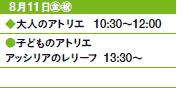 811㊎㊗
l̃AgG@10:30`12:00
qǂ̃AgG
AbVÃ[t@13:30`