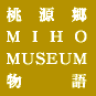  MIHO MUSEUM 