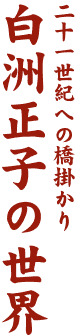 \ꐢIւ̋|
@Fq̐E