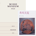 研究紀要、秀明美術