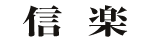 My